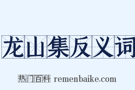 龙山集反义词是什么意思的图片